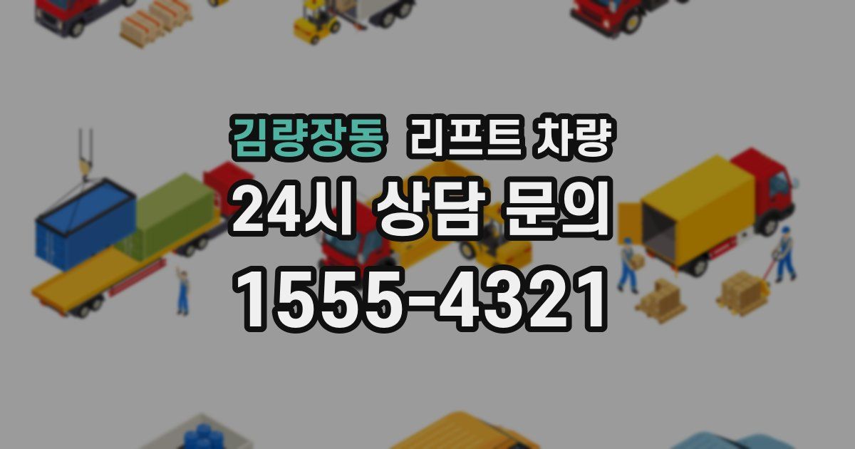 김량장동 리프트 차량