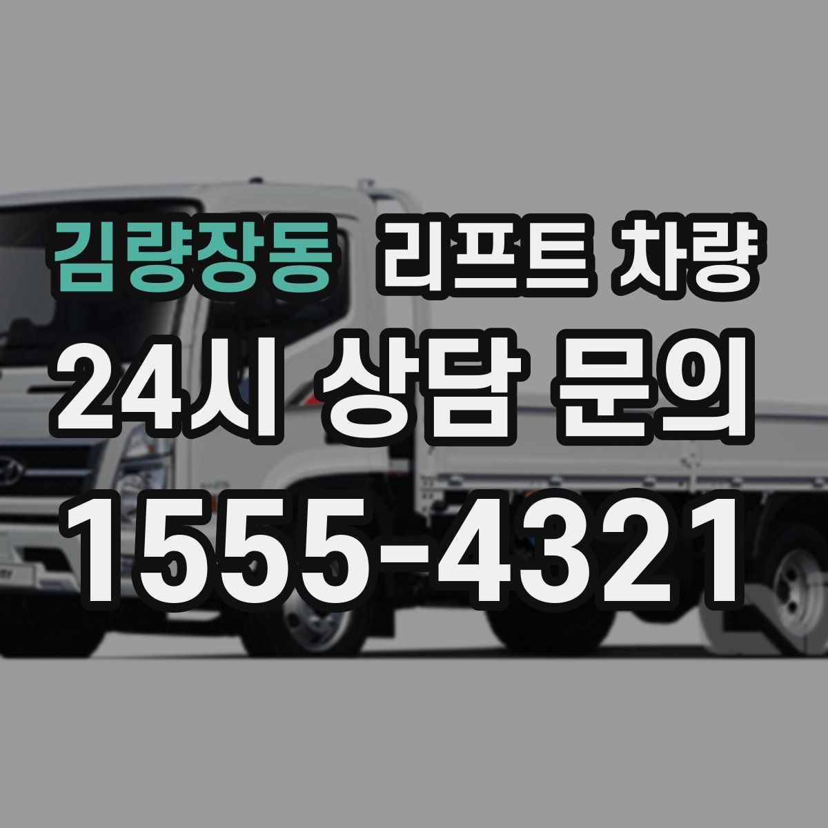 김량장동 리프트 차량