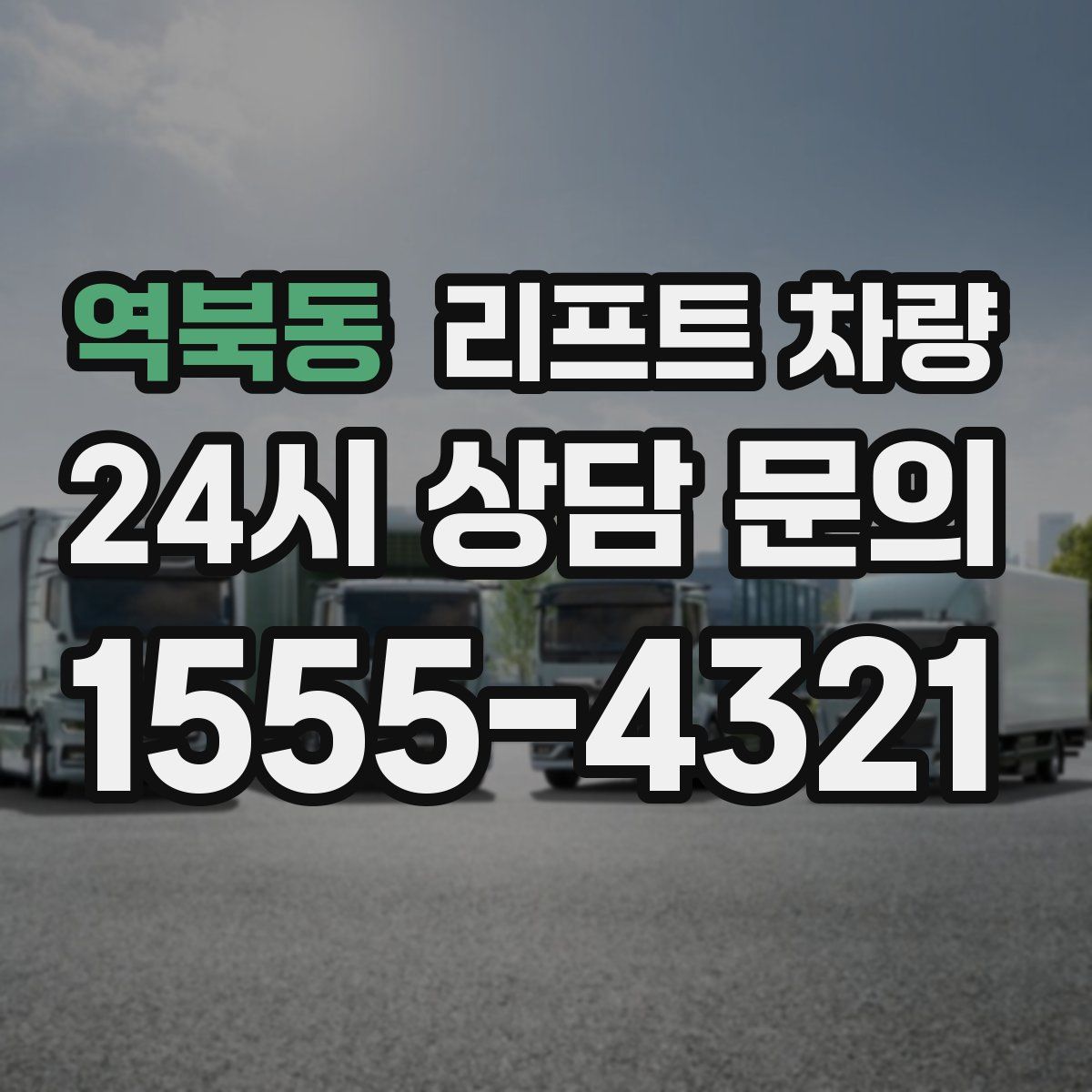 역북동 리프트 차량