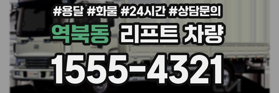 역북동 리프트 차량