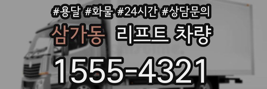 삼가동 리프트 차량