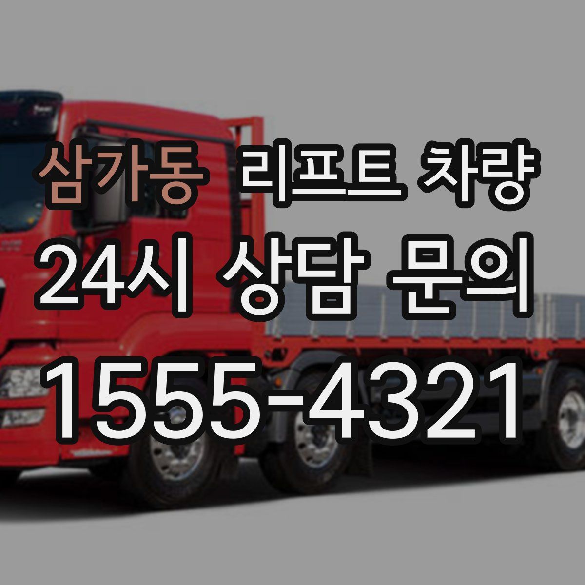 삼가동 리프트 차량