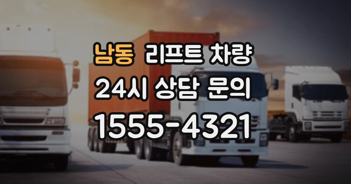 남동 리프트 차량