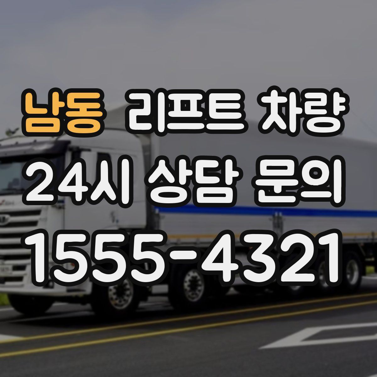 남동 리프트 차량
