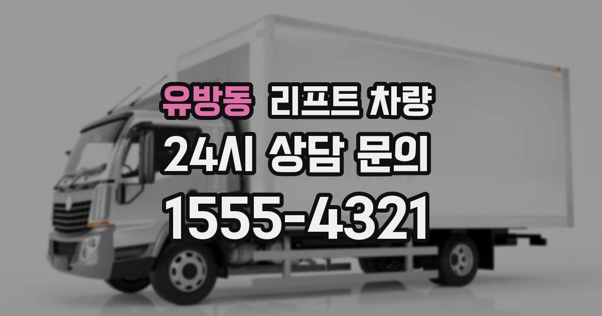 유방동 리프트 차량