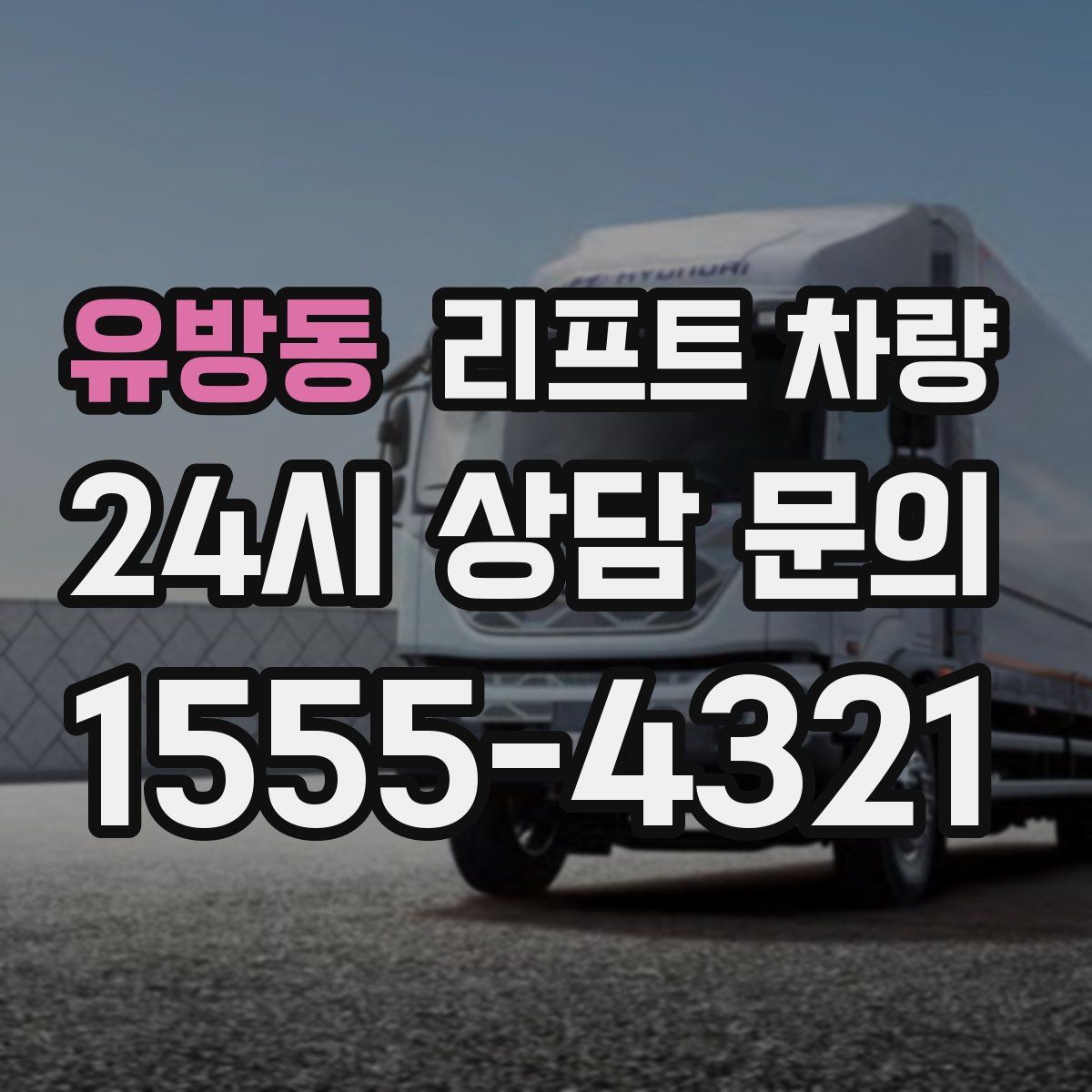 유방동 리프트 차량