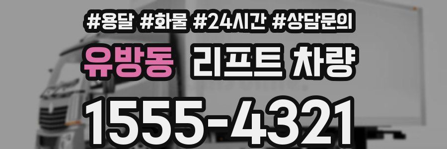 유방동 리프트 차량