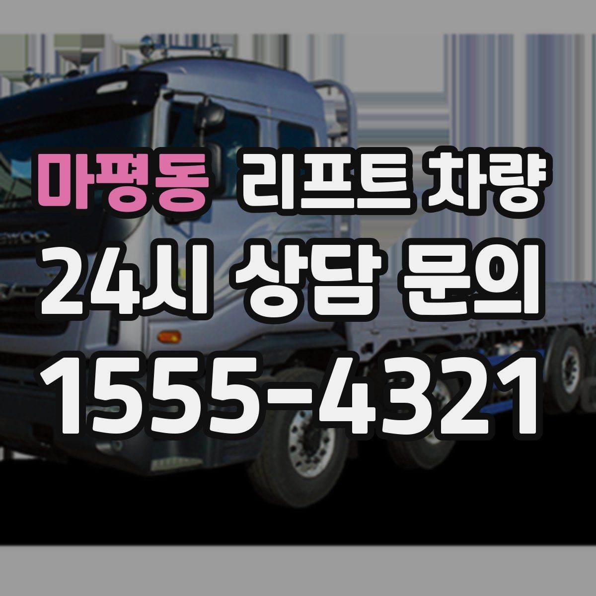 마평동 리프트 차량