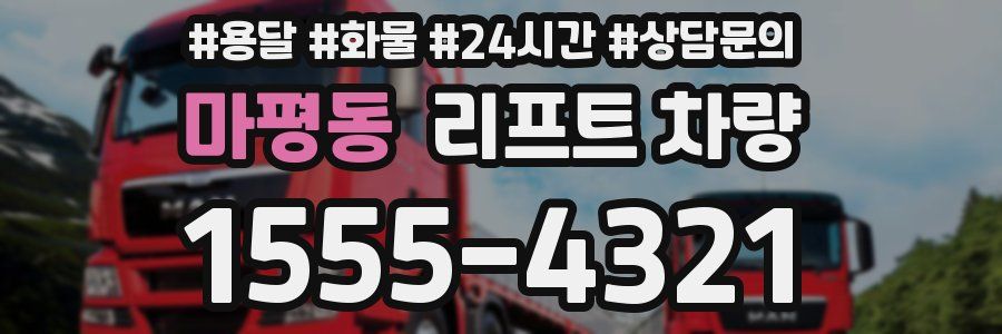 마평동 리프트 차량
