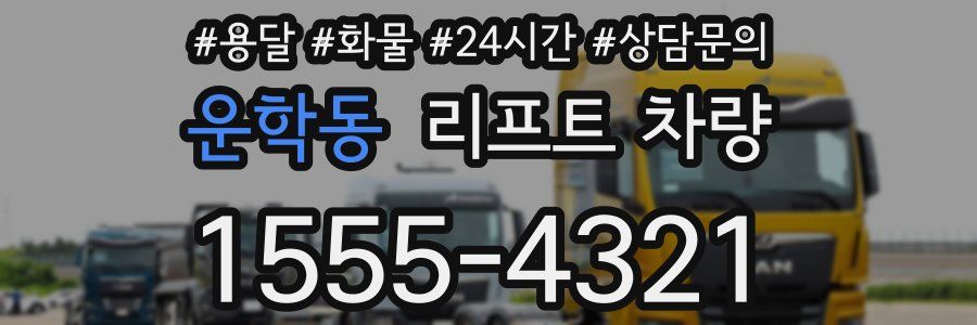 운학동 리프트 차량