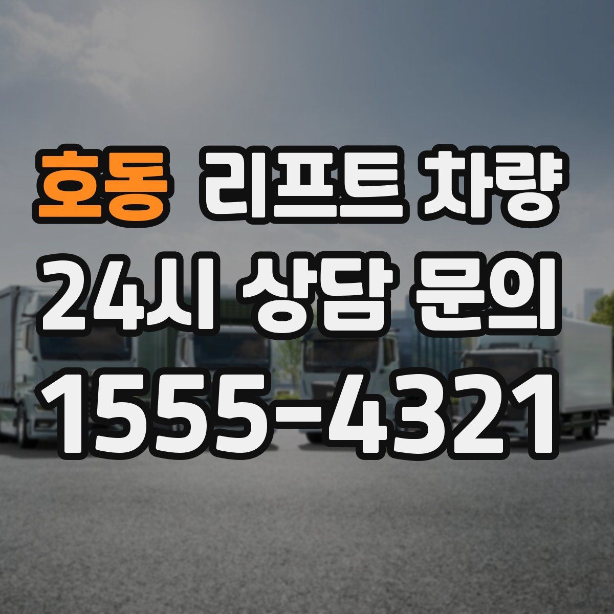 호동 리프트 차량