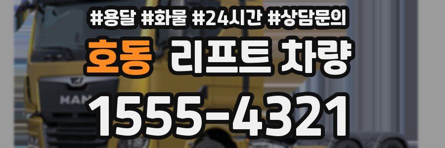 호동 리프트 차량