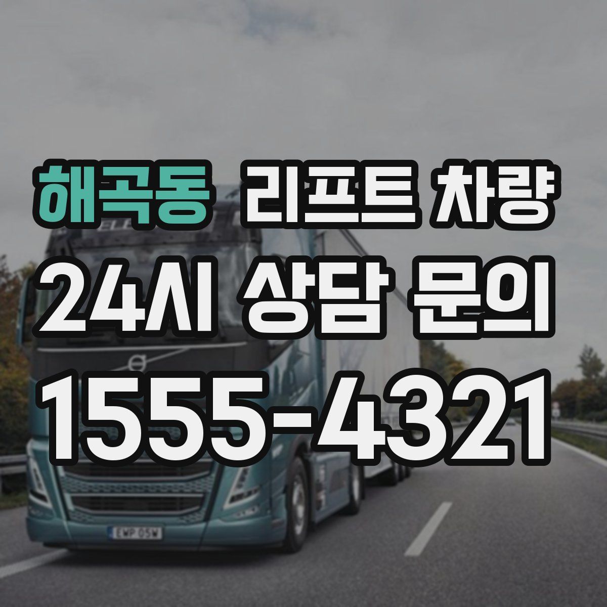 해곡동 리프트 차량