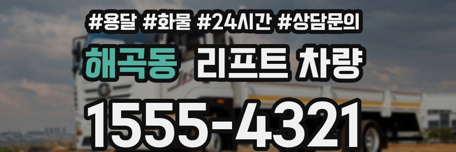 해곡동 리프트 차량