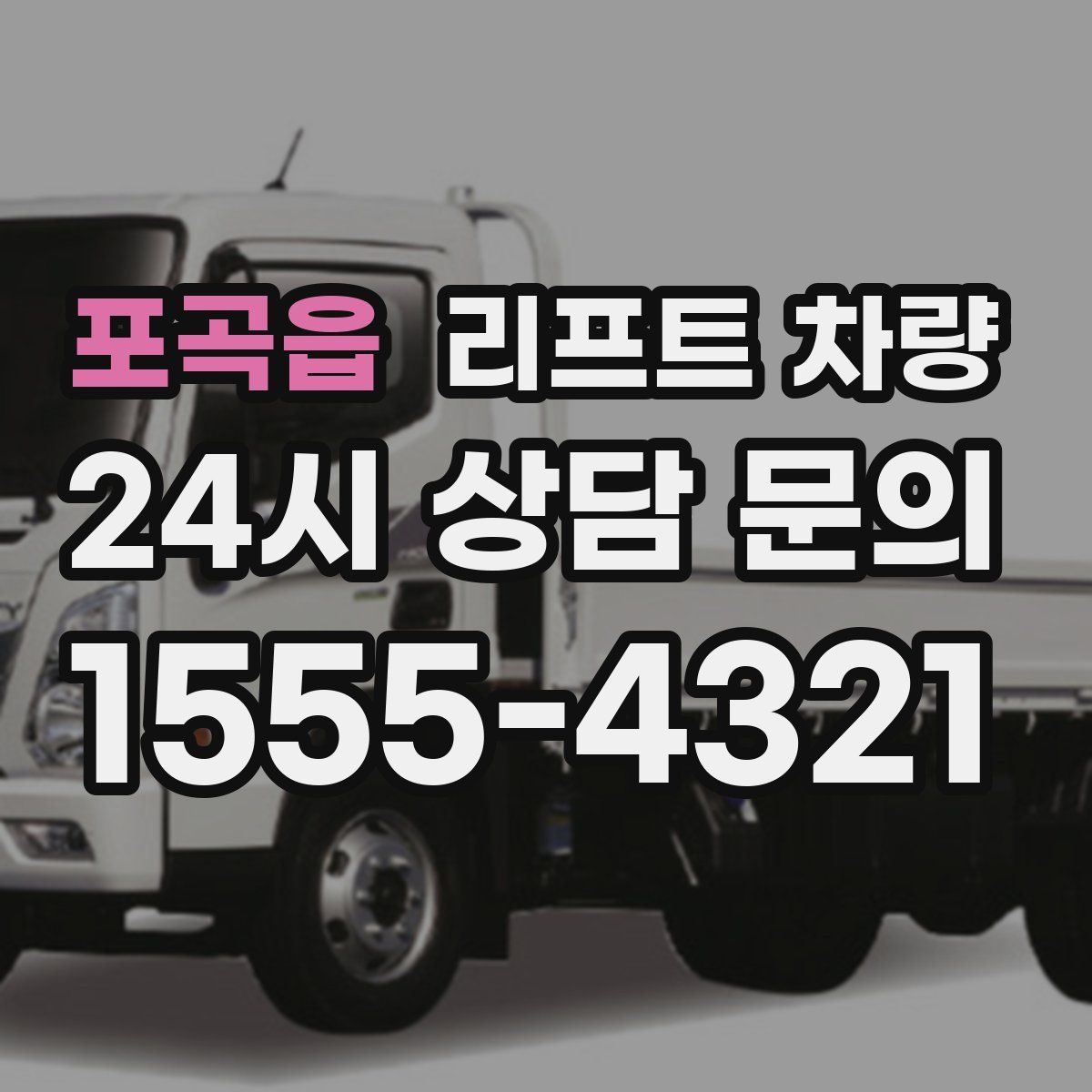 포곡읍 리프트 차량