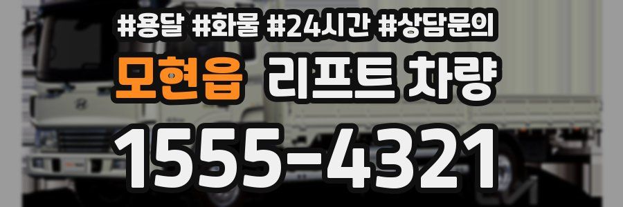 모현읍 리프트 차량