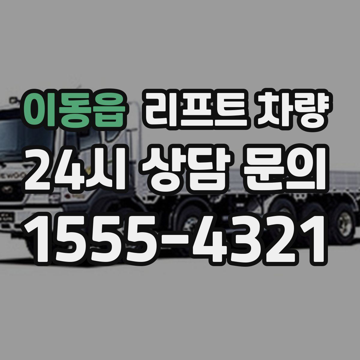 이동읍 리프트 차량