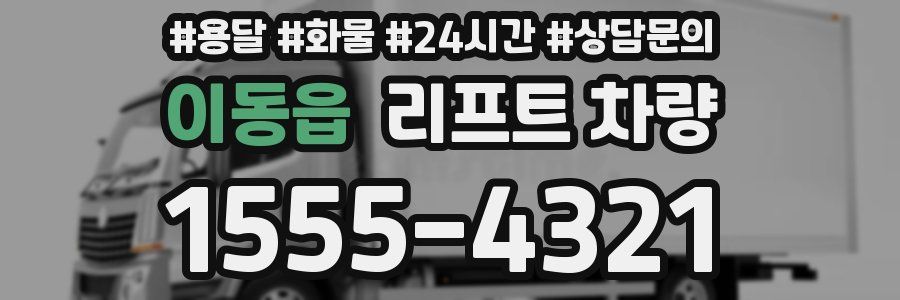 이동읍 리프트 차량