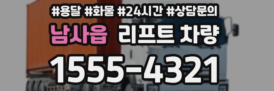 남사읍 리프트 차량
