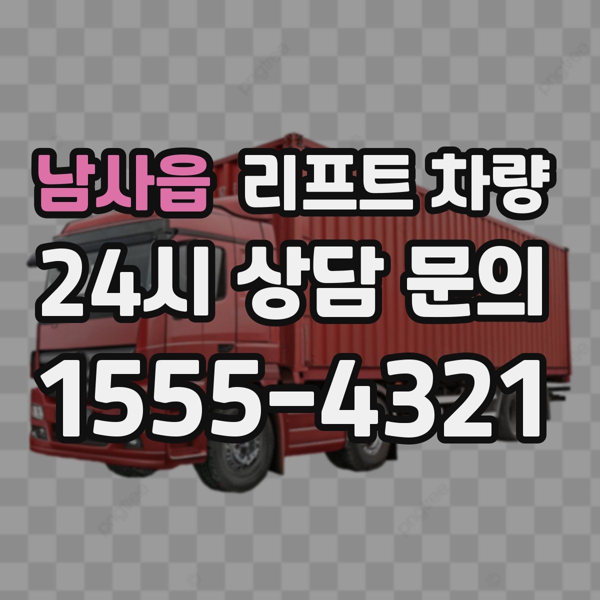 남사읍 리프트 차량