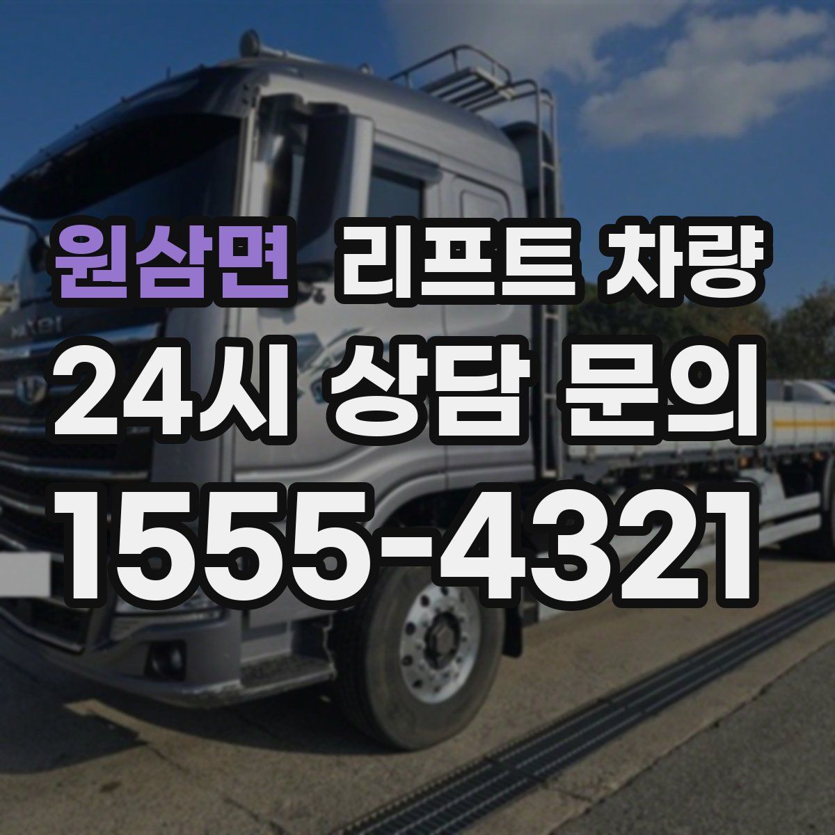 원삼면 리프트 차량