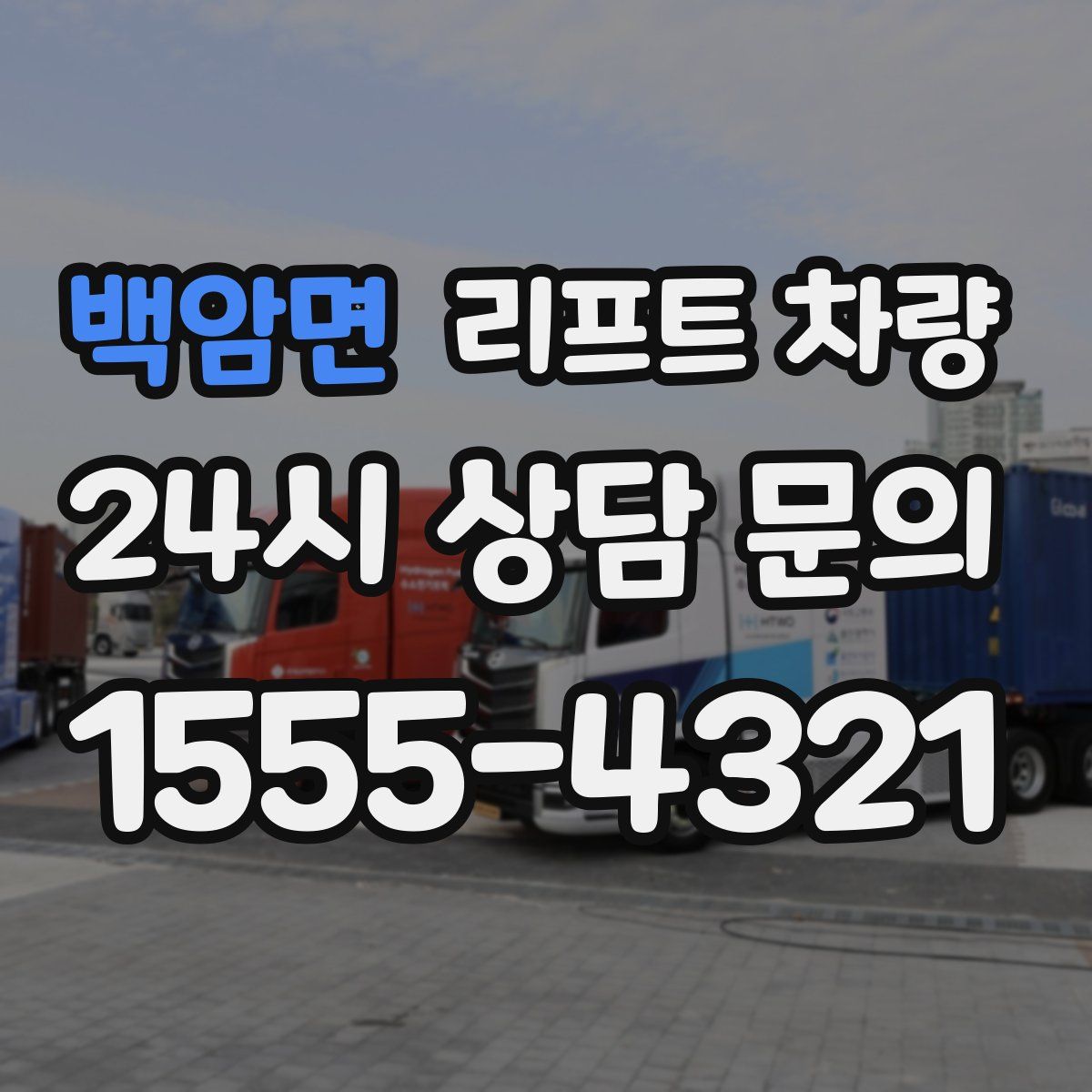 백암면 리프트 차량
