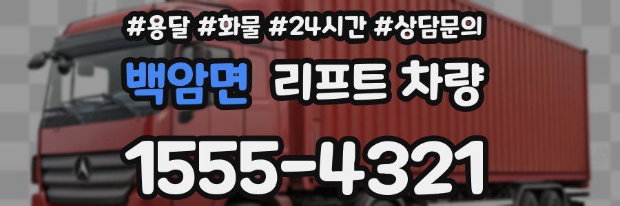 백암면 리프트 차량