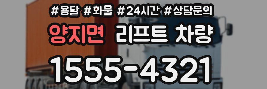 양지면 리프트 차량
