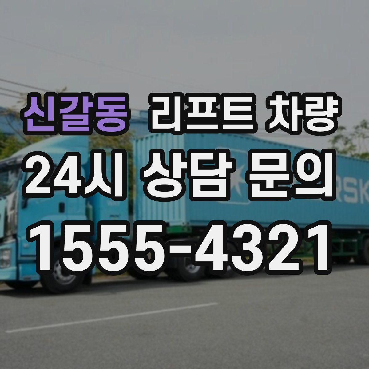 신갈동 리프트 차량