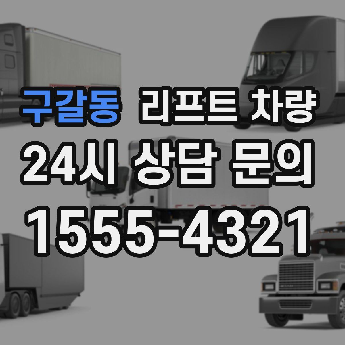 구갈동 리프트 차량