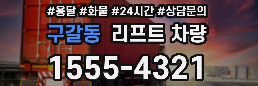 구갈동 리프트 차량