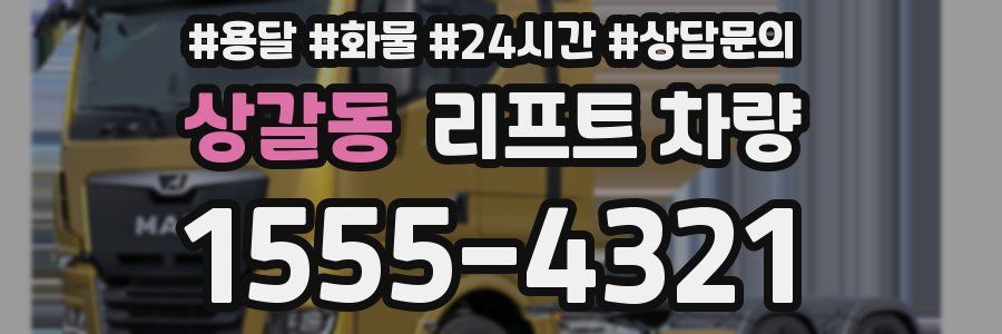 상갈동 리프트 차량