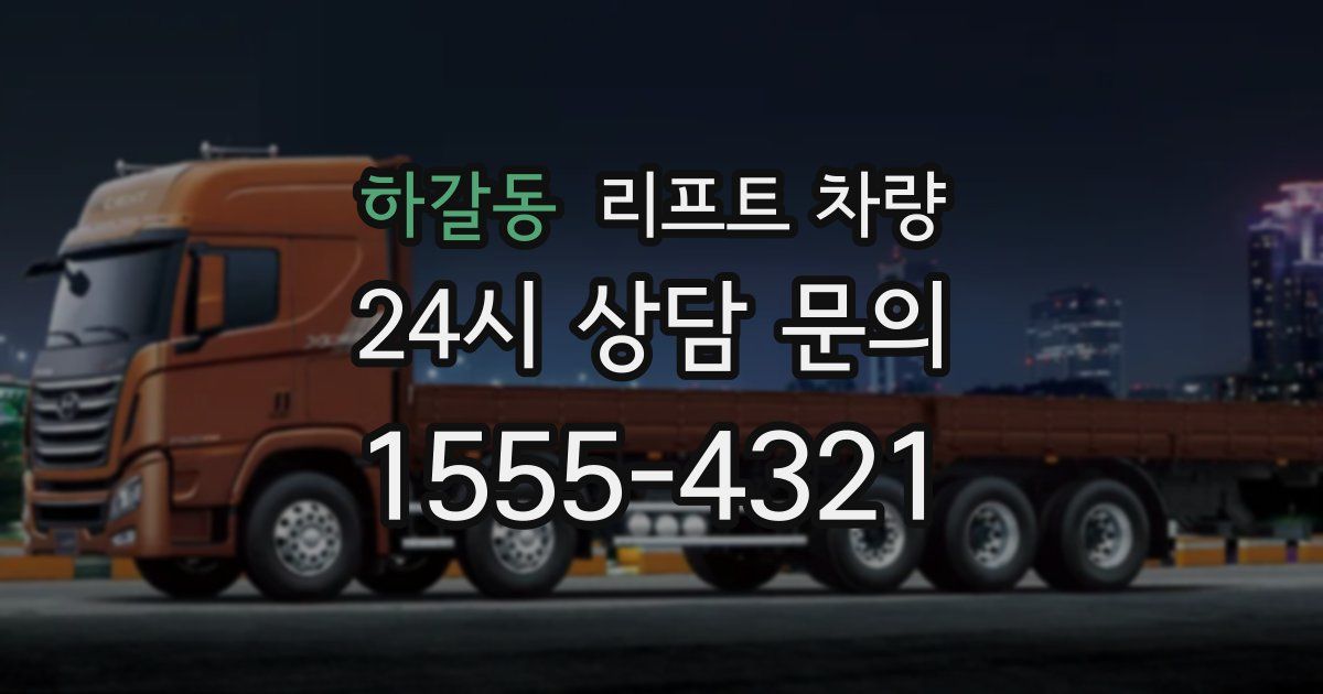 하갈동 리프트 차량