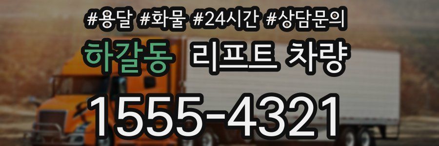 하갈동 리프트 차량