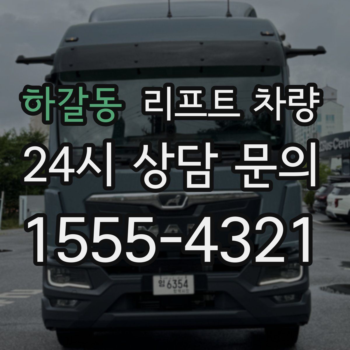 하갈동 리프트 차량