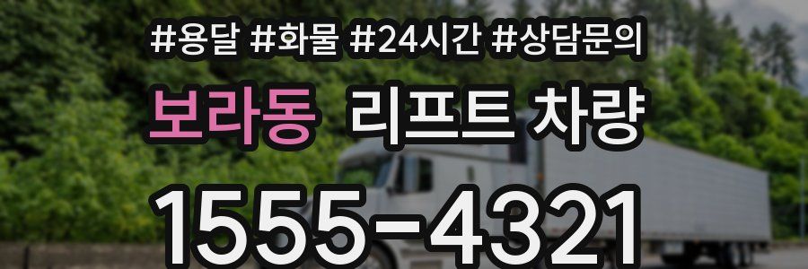 보라동 리프트 차량