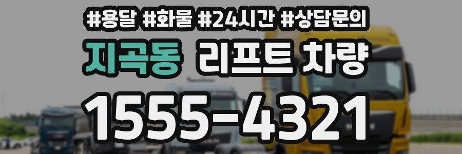 지곡동 리프트 차량
