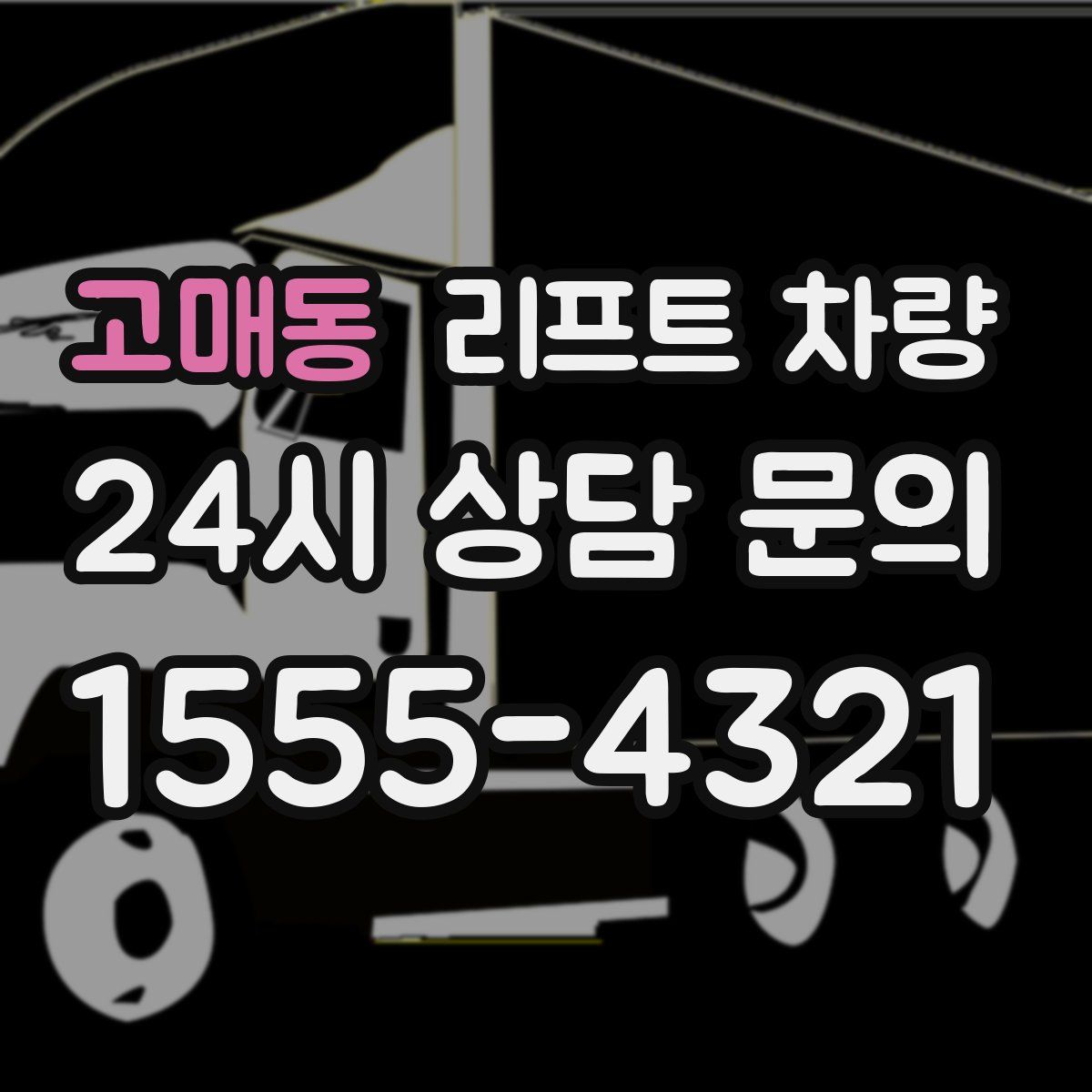 고매동 리프트 차량