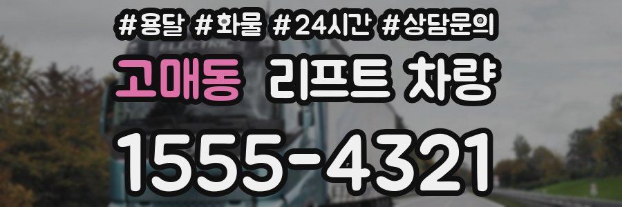 고매동 리프트 차량