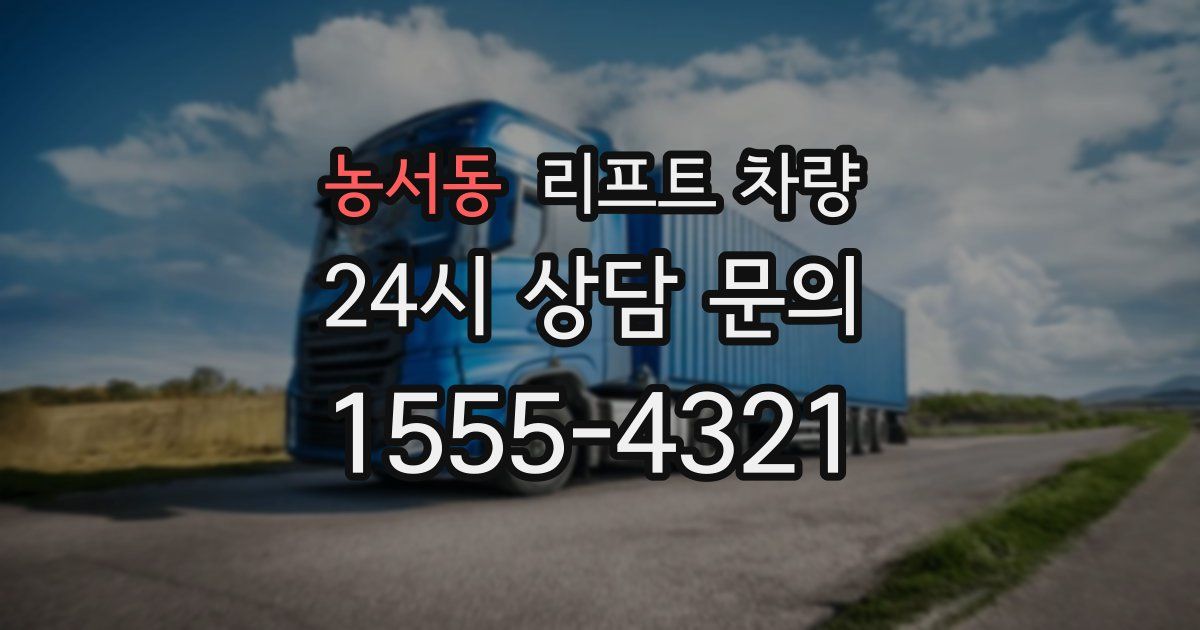농서동 리프트 차량