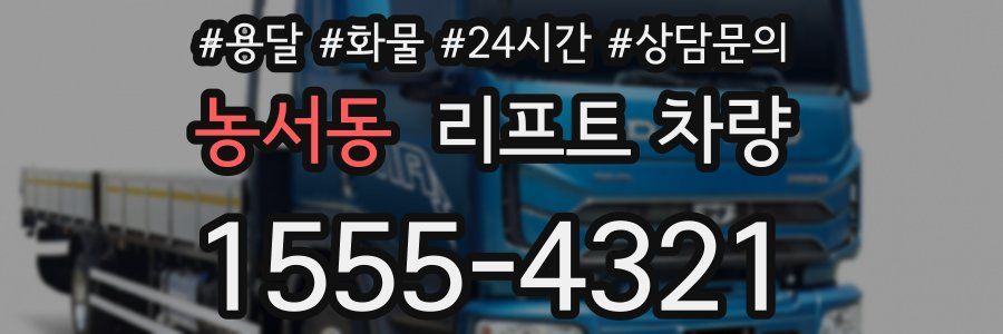 농서동 리프트 차량