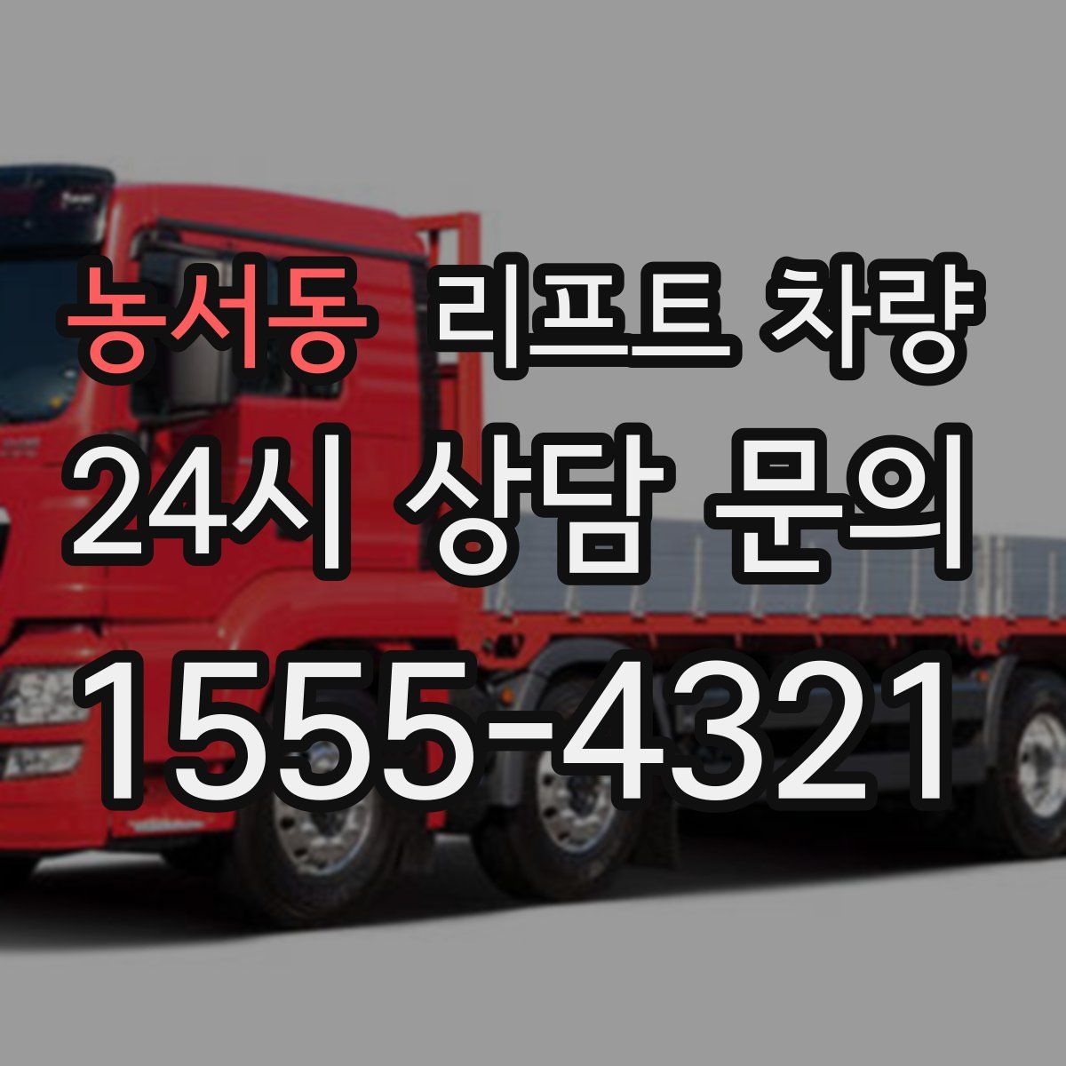농서동 리프트 차량