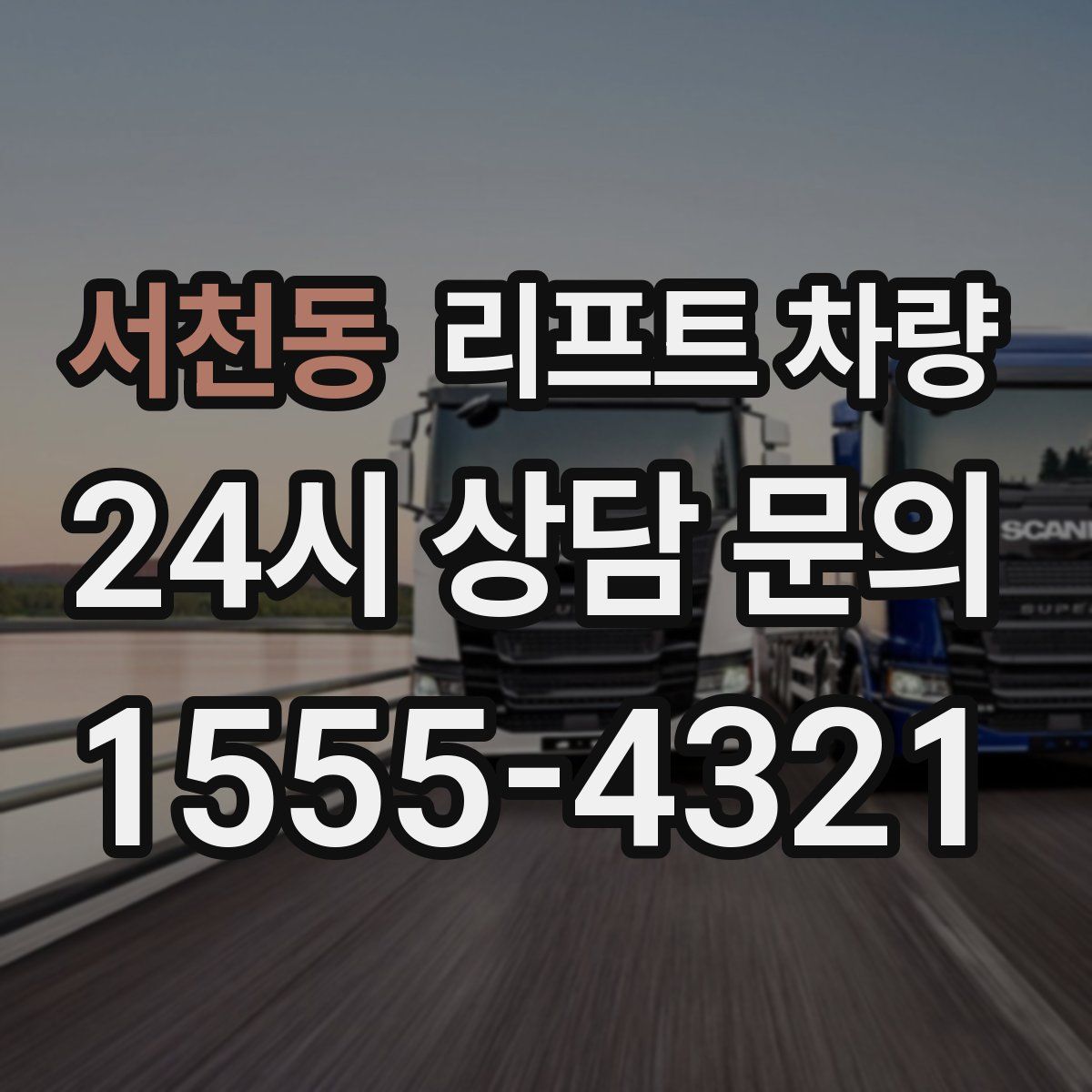 서천동 리프트 차량