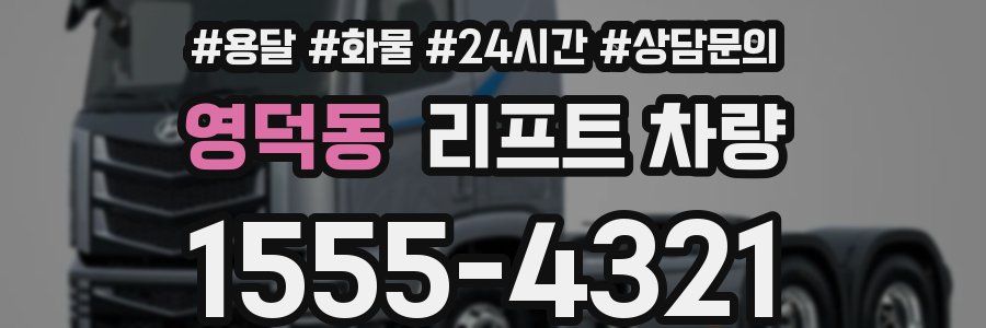 영덕동 리프트 차량
