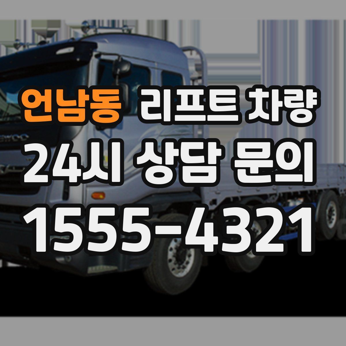 언남동 리프트 차량