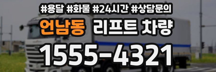 언남동 리프트 차량
