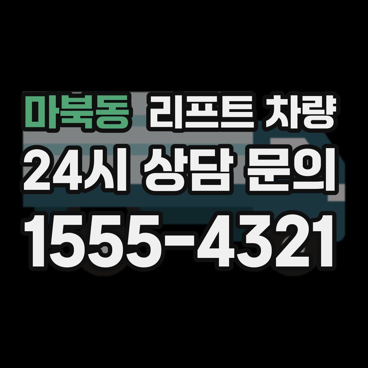 마북동 리프트 차량