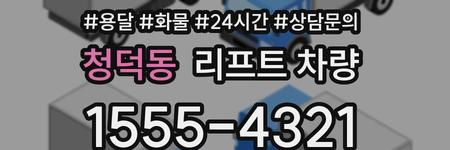 청덕동 리프트 차량