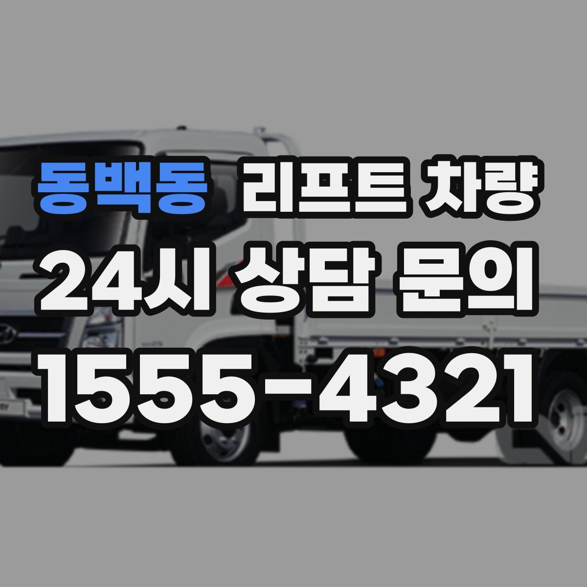 동백동 리프트 차량