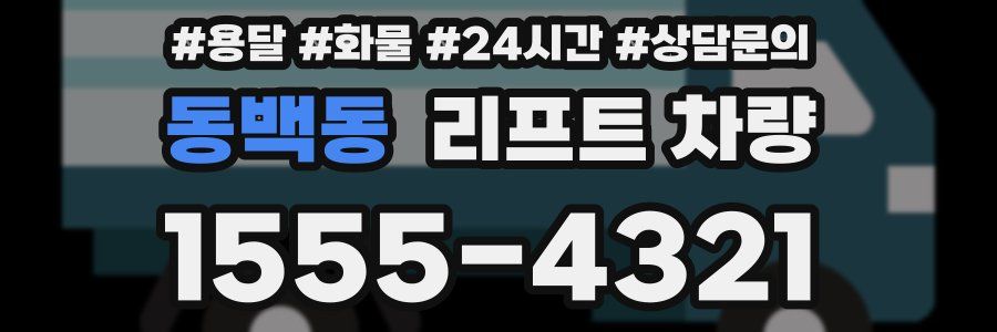 동백동 리프트 차량